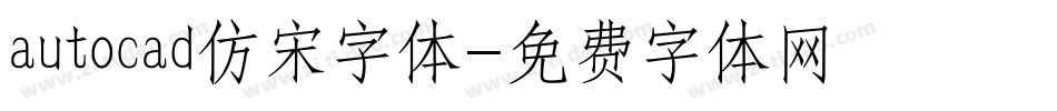 autocad仿宋字体字体转换