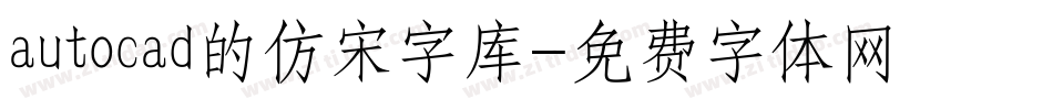 autocad的仿宋字库字体转换