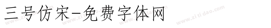 三号仿宋字体转换