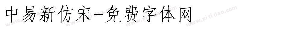 中易新仿宋字体转换