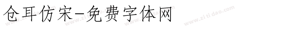 仓耳仿宋字体转换