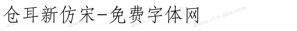仓耳新仿宋字体转换