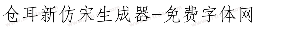 仓耳新仿宋生成器字体转换