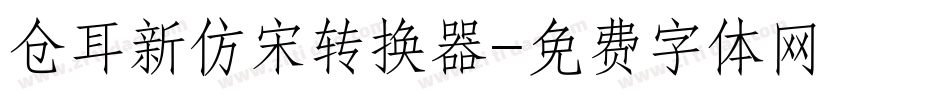 仓耳新仿宋转换器字体转换