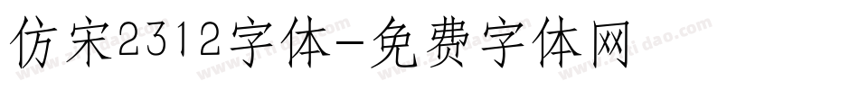 仿宋2312字体字体转换