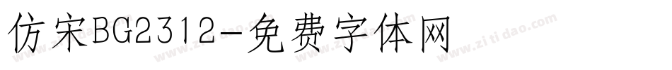 仿宋BG2312字体转换