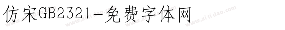 仿宋GB2321字体转换