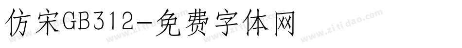 仿宋GB312字体转换