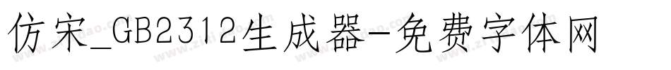 仿宋_GB2312生成器字体转换