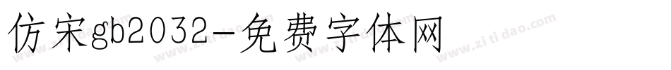 仿宋gb2032字体转换