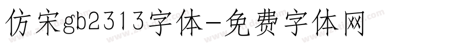 仿宋gb2313字体字体转换