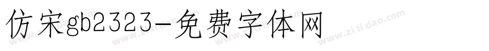 仿宋gb2323字体转换