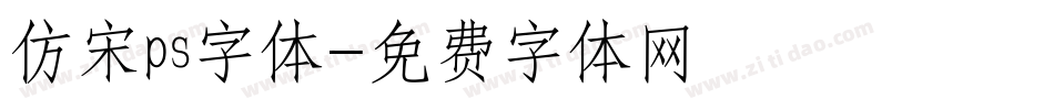 仿宋ps字体字体转换