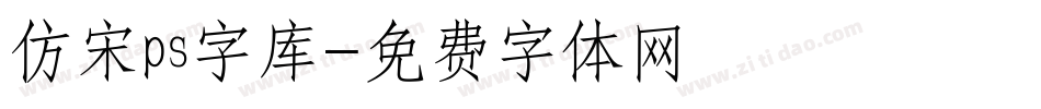 仿宋ps字库字体转换
