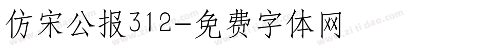 仿宋公报312字体转换