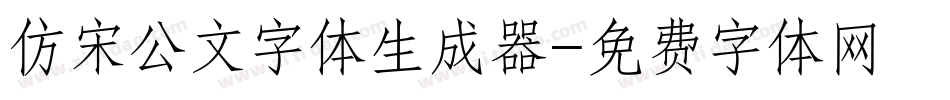 仿宋公文字体生成器字体转换