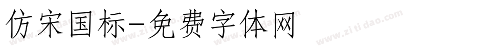 仿宋国标字体转换