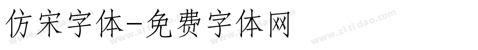 仿宋字体字体转换