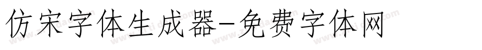 仿宋字体生成器字体转换