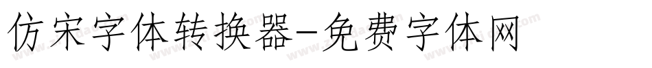 仿宋字体转换器字体转换
