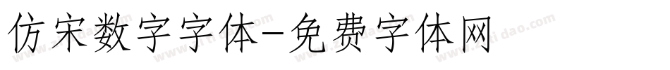 仿宋数字字体字体转换