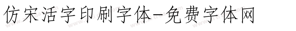 仿宋活字印刷字体字体转换