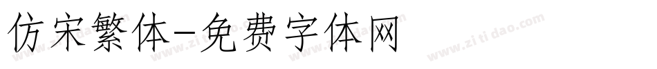 仿宋繁体字体转换