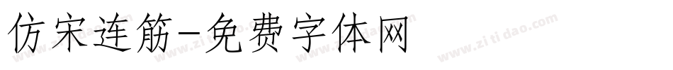 仿宋连筋字体转换