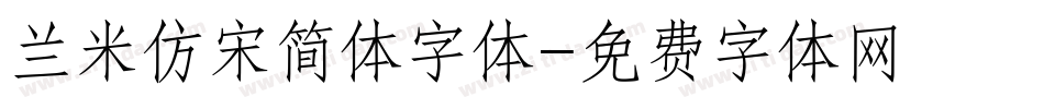 兰米仿宋简体字体字体转换