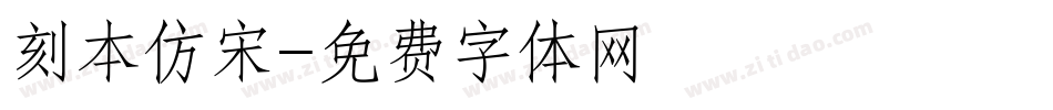刻本仿宋字体转换