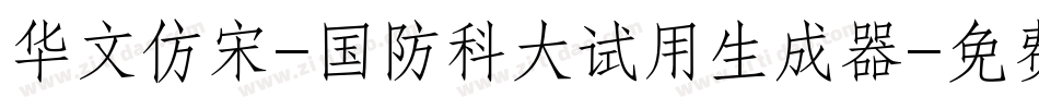 华文仿宋-国防科大试用生成器字体转换