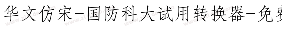 华文仿宋-国防科大试用转换器字体转换