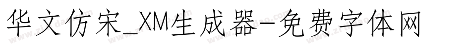 华文仿宋_XM生成器字体转换