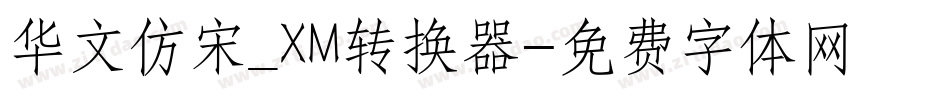 华文仿宋_XM转换器字体转换