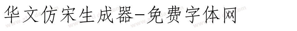 华文仿宋生成器字体转换