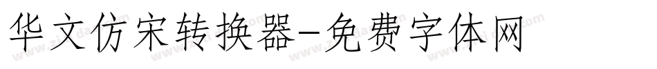 华文仿宋转换器字体转换