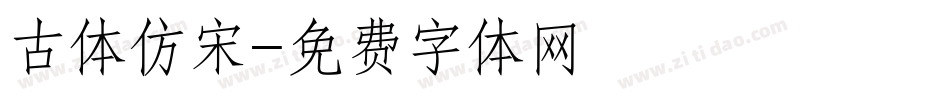 古体仿宋字体转换