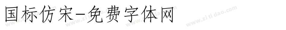 国标仿宋字体转换