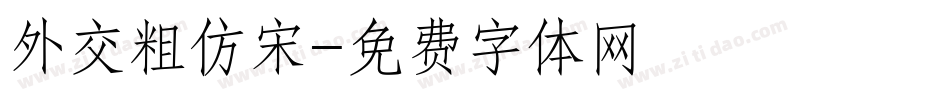 外交粗仿宋字体转换