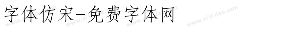 字体仿宋字体转换