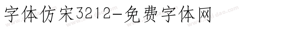 字体仿宋3212字体转换