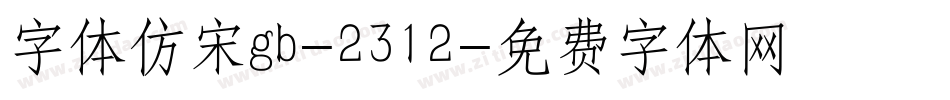 字体仿宋gb-2312字体转换