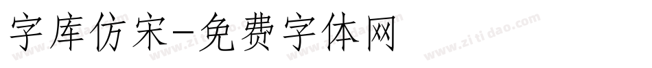 字库仿宋字体转换