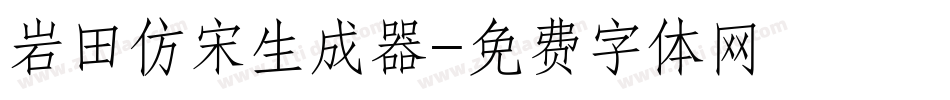 岩田仿宋生成器字体转换