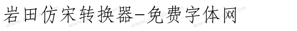 岩田仿宋转换器字体转换