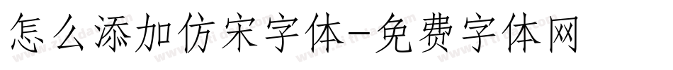 怎么添加仿宋字体字体转换