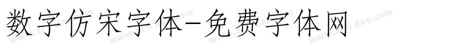 数字仿宋字体字体转换