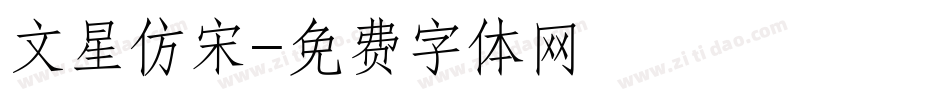 文星仿宋字体转换