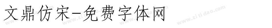 文鼎仿宋字体转换