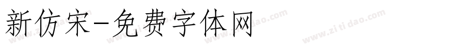 新仿宋字体转换